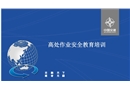 高處安全教育培訓