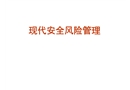 現代安全風險管理培訓