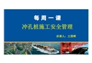 沖孔樁施工安全管理