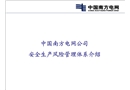 中國南方電網公司安全生產風險管理體系培訓課件