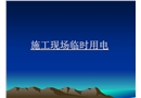 施工現場臨時用電技術培訓