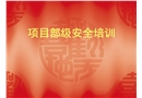 電力建設安全培訓資料