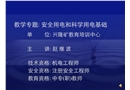 安全用電基本知識講座