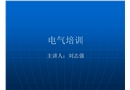電氣事故處理培訓