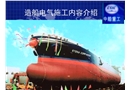 造船電氣施工內容介紹