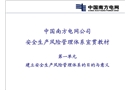 安全生產風險管理體系培訓