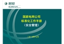 項目部標準化安全管理
