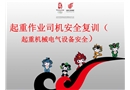 起重作業司機安全復訓（起重機械電氣設備安全）