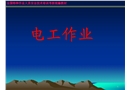 電工作業安全培訓