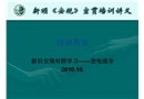 電力安全工作規程培訓(變電部分)