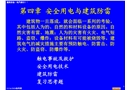 安全用電與建筑防雷
