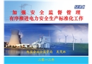 電力安全生產標準化發電企業專責人員培訓