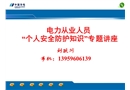 電力從業人員“個人安全防護知識”專題講座