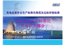電力安全生產標準化作業安全部分