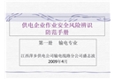 供電企業(yè)作業(yè)安全風(fēng)險(xiǎn)辨識防范手冊
