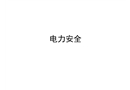 用電安全培訓(xùn)