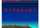 電工作業(yè)安全技術(shù)知識