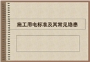 施工用電標(biāo)準(zhǔn)及其常見隱患