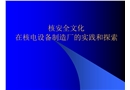 核安全文化在核電設備制造廠的培育和實踐