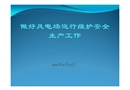 做好風電安全生產工作