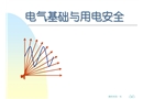 電氣基礎與用電安全培訓