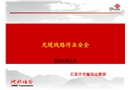 光纜線路維護作業安全