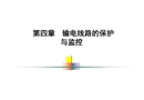 輸電線路的保護與監控