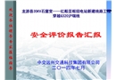 某電力線跨越公路安評(píng)報(bào)告