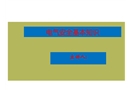 用電安全常識(shí)培訓(xùn)