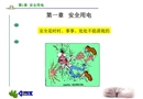 安全用電常識與技能