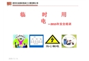 臨電安全培訓
