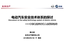 電動(dòng)汽車安全技術(shù)體系的探討