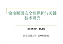 輸電斷面安全性保護與關(guān)鍵技術(shù)