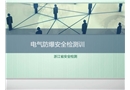 電氣防爆安全檢測(cè)