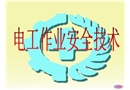 低壓電工作業(yè)安全技術(shù)