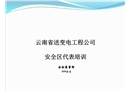 公司安全區代表培訓