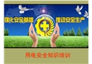 電氣安全知識培訓課件