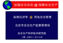 標準化評審用電專業知識培訓