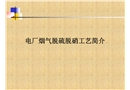 火力發電廠脫硫脫硝工藝
