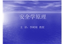 安全學原理課件