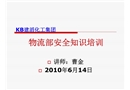 物流部安全知識培訓