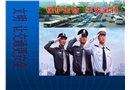 普通單位交通安全教育