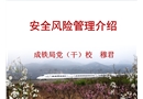 鐵路安全風險管理