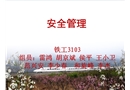 鐵路安全管理