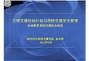 文明交通行動計劃與學校交通安全管理