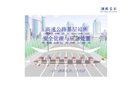 高速公路基層站所安全管理及應急處置
