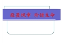 關愛生命鐵路勞動安全