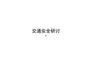 交通安全培訓(xùn)