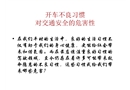 開車不良習(xí)慣對交通安全的危害性
