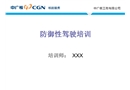 防御性駕駛培訓課件